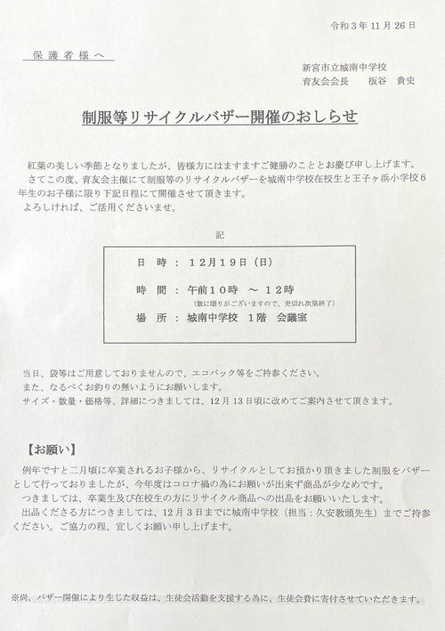 制服等リサイクルバザーのお知らせ: 城南中学校のブログ